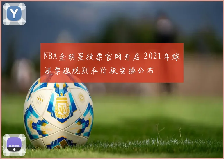 NBA全明星投票官网开启 2021年球迷票选规则和阶段安排公布
