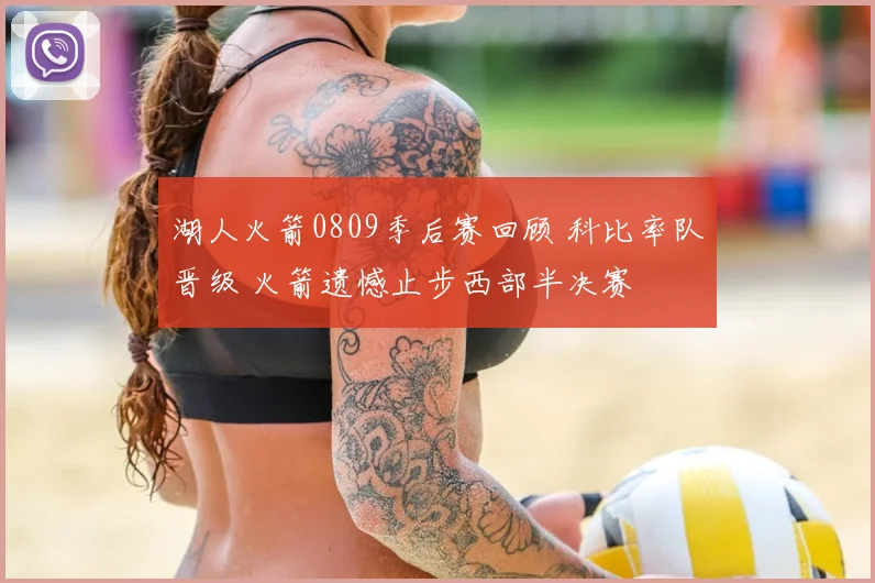 湖人火箭0809季后赛回顾 科比率队晋级 火箭遗憾止步西部半决赛