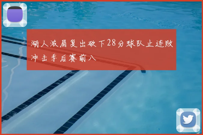 湖人浓眉复出砍下28分球队止连败冲击季后赛前八