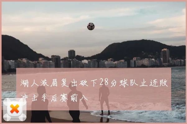 湖人浓眉复出砍下28分球队止连败冲击季后赛前八