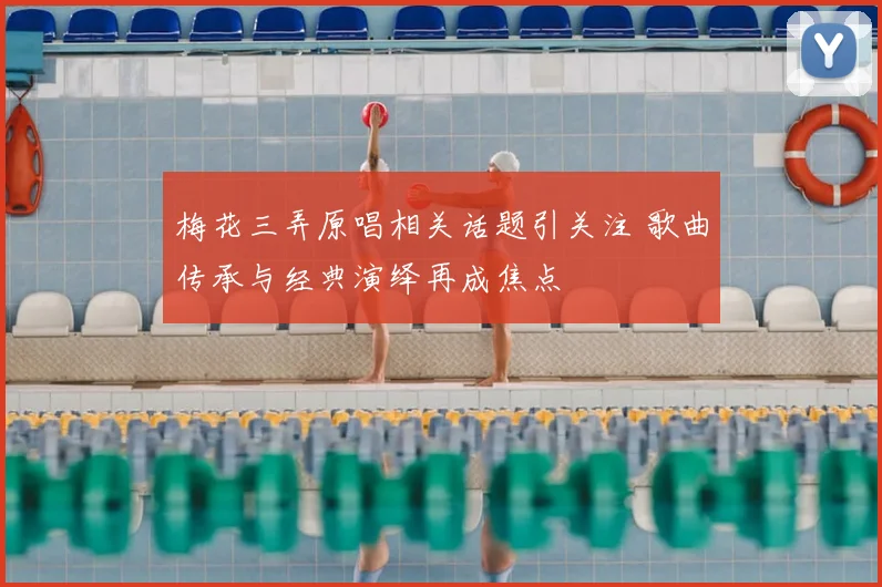 梅花三弄原唱相关话题引关注 歌曲传承与经典演绎再成焦点