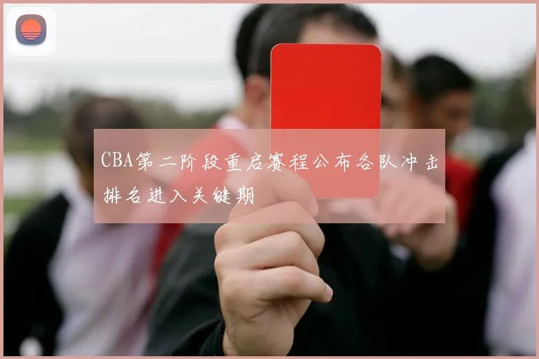 CBA第二阶段重启赛程公布各队冲击排名进入关键期